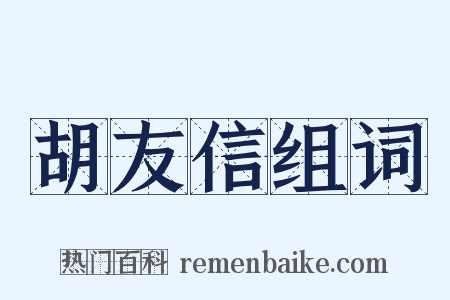 胡友信组词是什么意思的图片